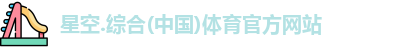 星空综合(中国)官方网站